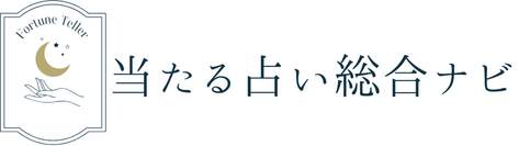 当たる占いに関しておすすめ情報を紹介！